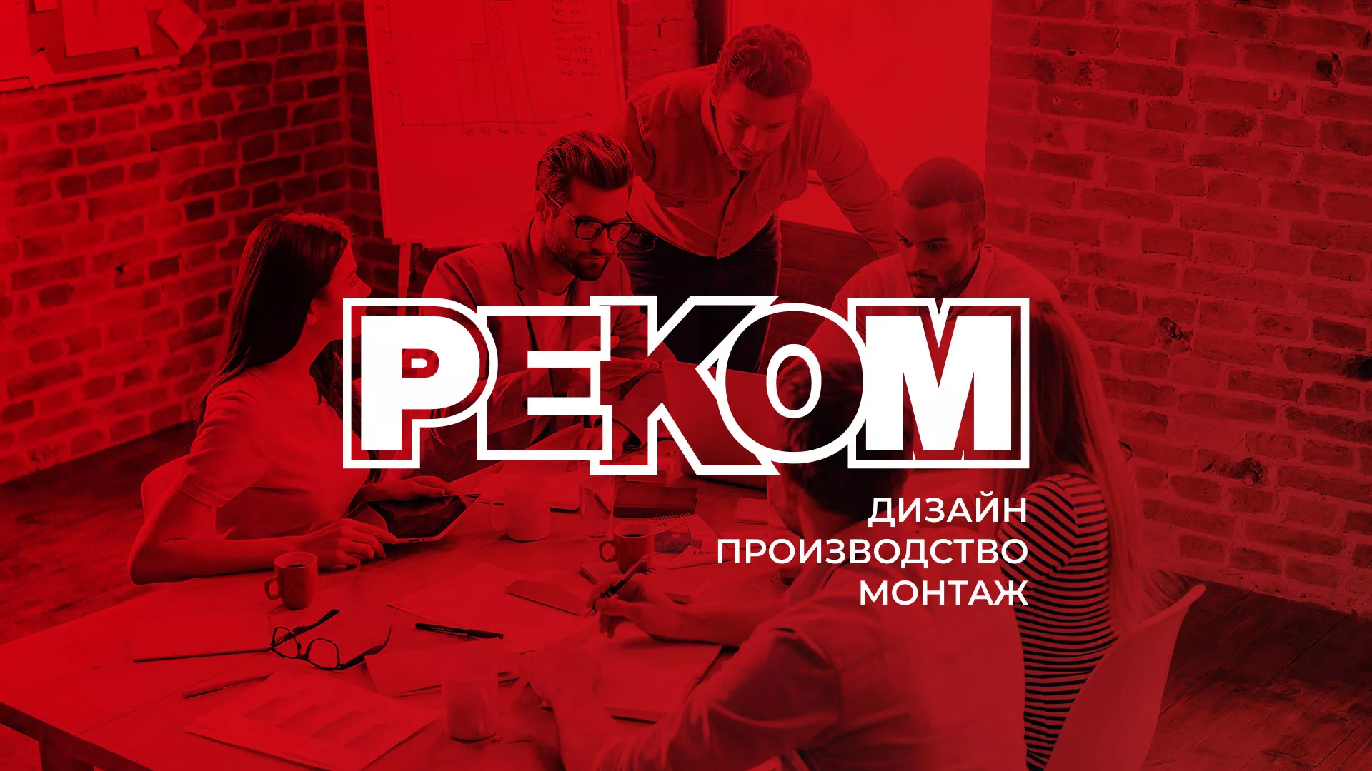 Редизайн сайта в Ершове для рекламно-производственной компании «РЕКОМ»